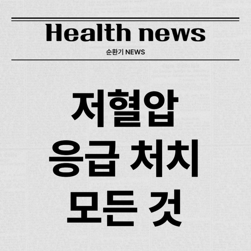 저혈압 응급 처치