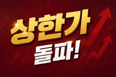 상한가 돌파