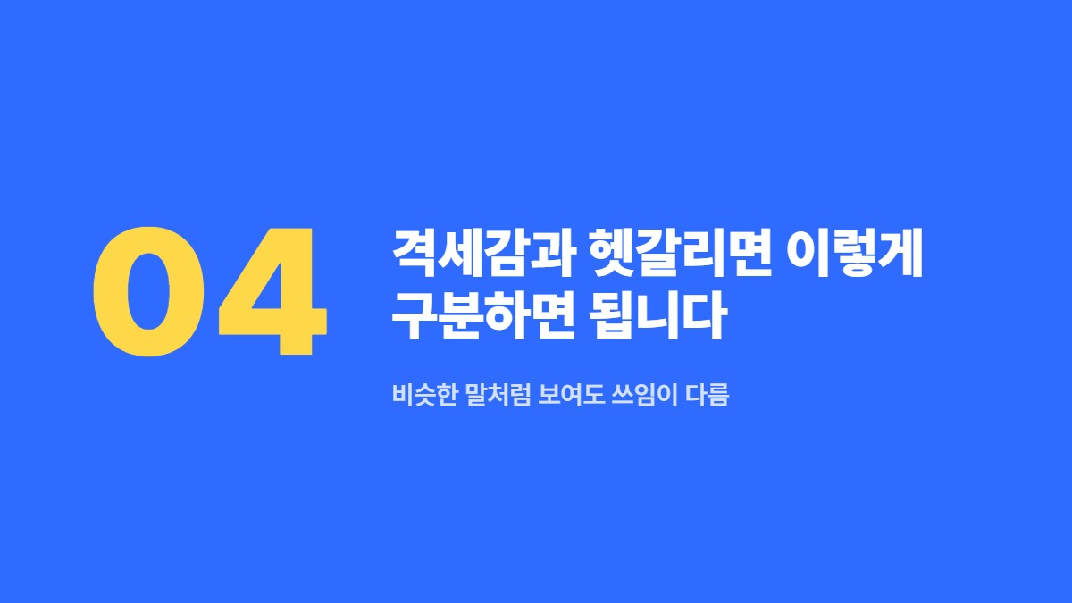격세감과 헷갈리면 이렇게 구분하면 됩니다 — 비슷한 말처럼 보여도 쓰임이 다름