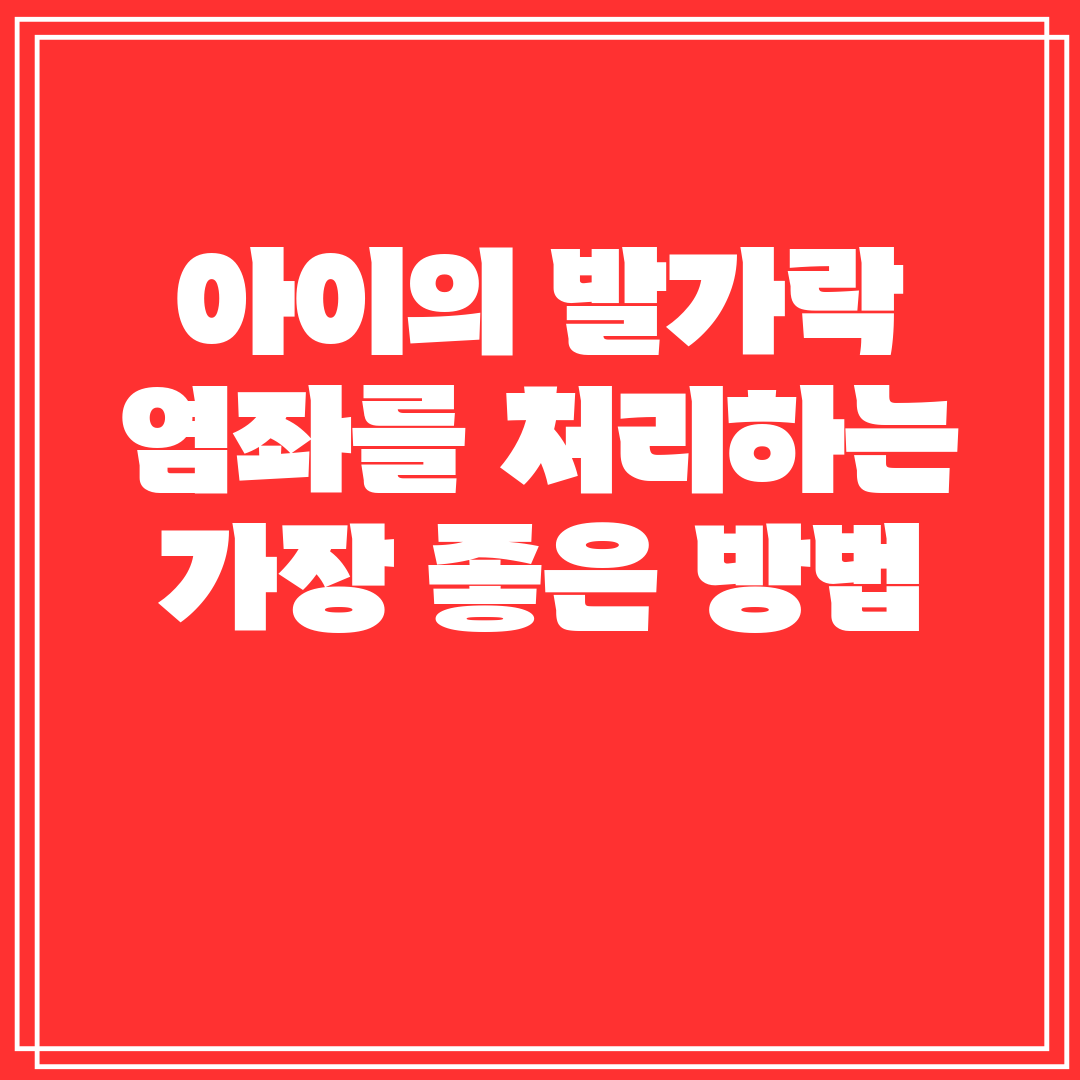 아이의 발가락 염좌를 처리하는 가장 좋은 방법