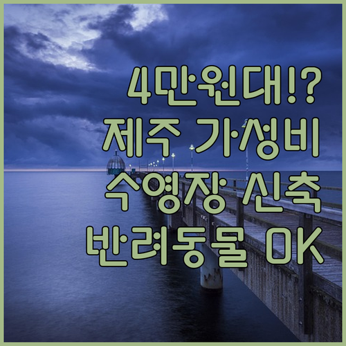 제주시 가성비 호텔 TOP 5 4만원..