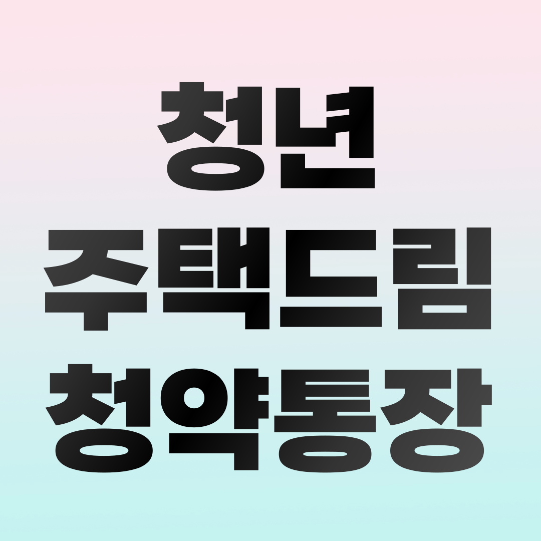 청년 주택 드림 청약 통장