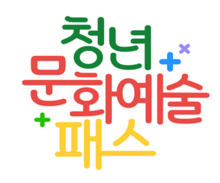 청년문화예술패스 서울청년문화패스 차이점