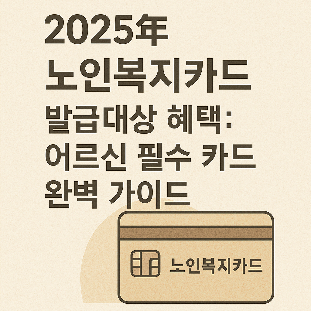 2025년 노인복지카드 발급대상 혜택: 어르신 필수 카드 완벽 가이드 사진