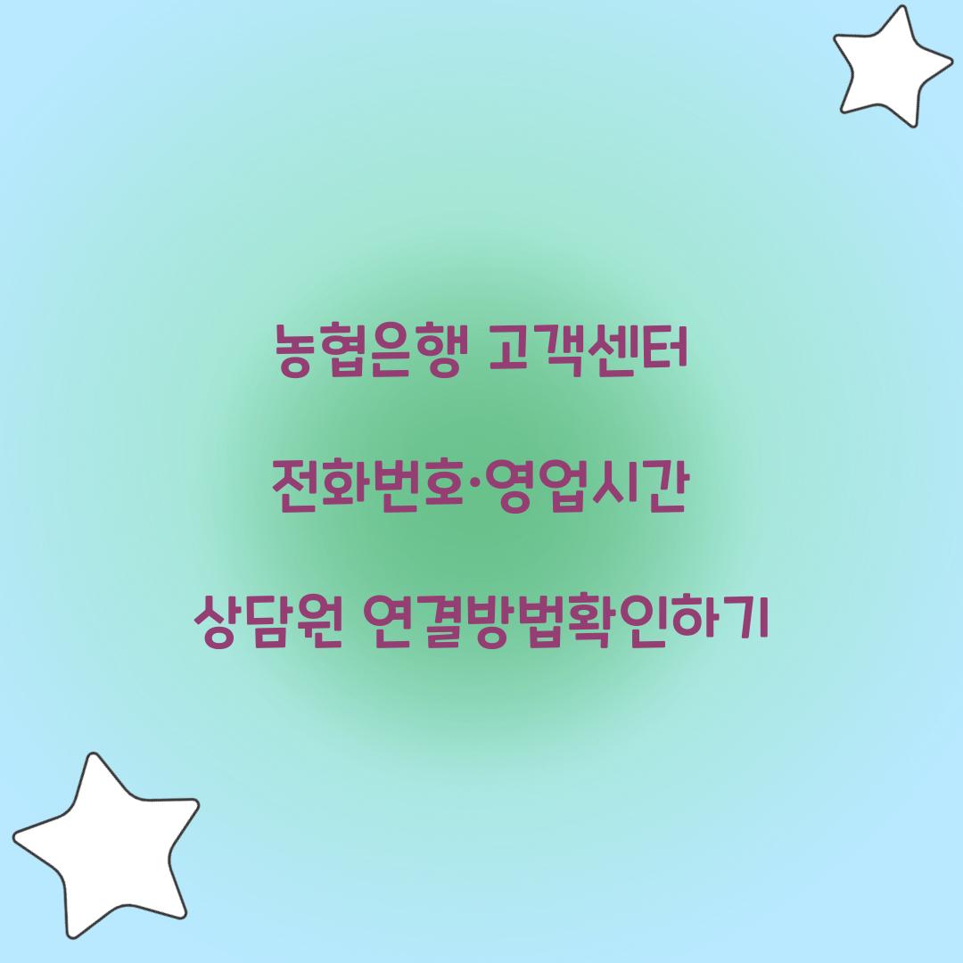 농협은행 고객센터