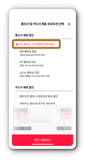 KT 멤버십 VVIP 혜택 선택
