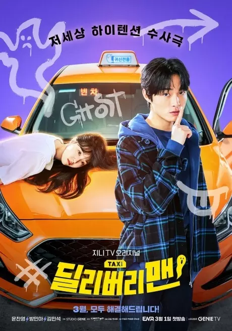 딜리버리맨-포스터