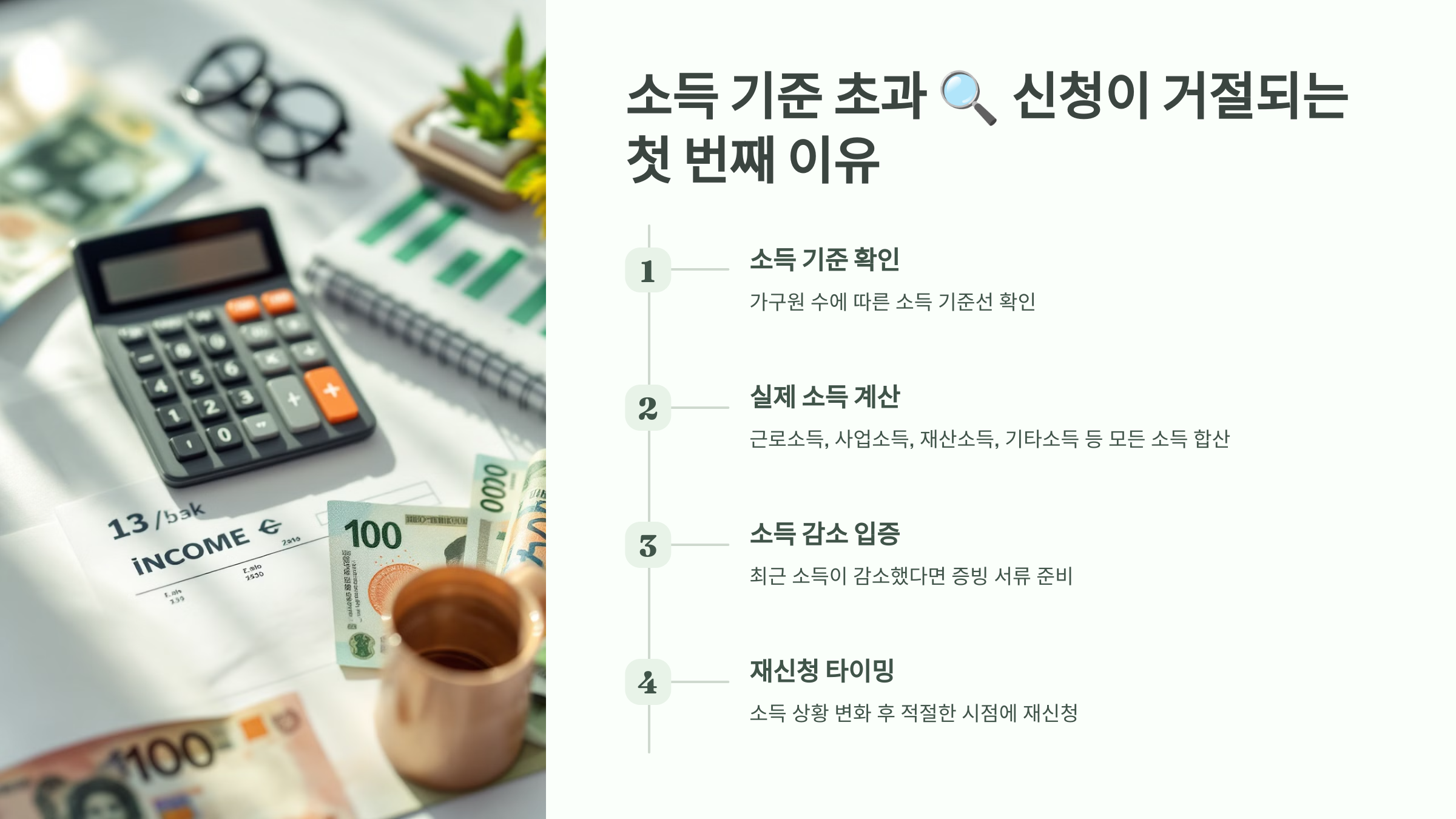 소득 기준 초과 🔍 신청이 거절되는 첫 번째 이유
