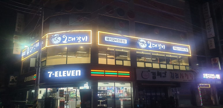 송파 거여동 돼지갈비 '오대갈비'