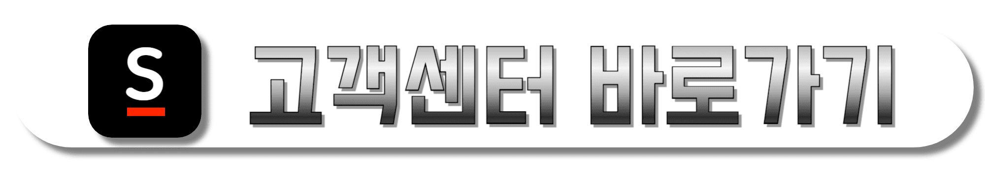 신세계홈쇼핑-고객센터-바로가기