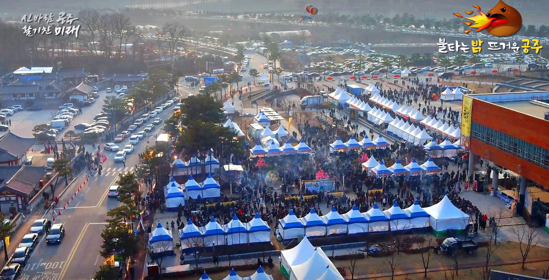 겨울공주 군밤축제