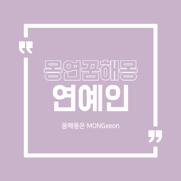 연예인 꿈 해몽의 31가지 의미