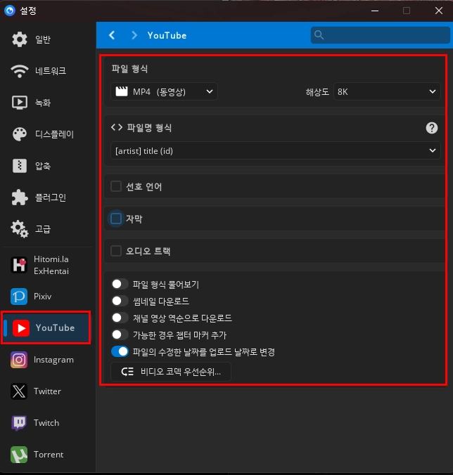 유튜브 영상에 대한 설정화면