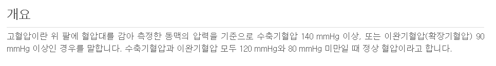 고혈압의 정의와 수축기 이완기 혈압 기준 설명