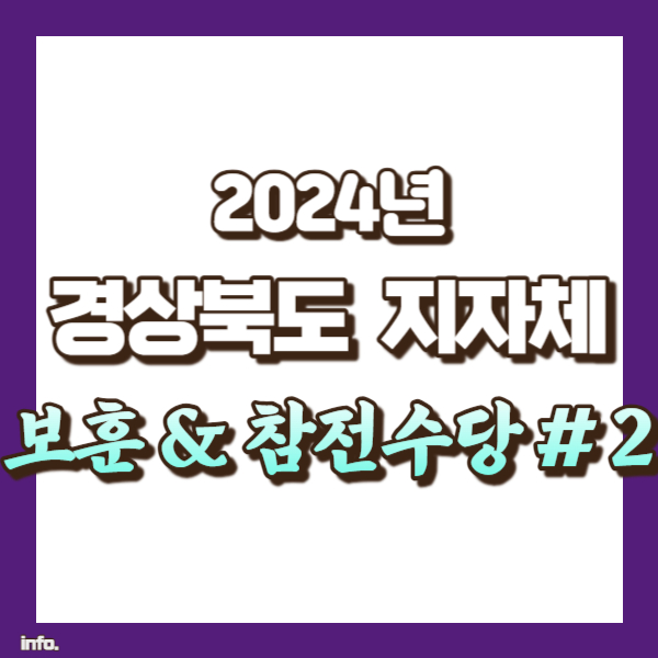 경상북도 군 보훈 참전 수당 소개 - 썸네일