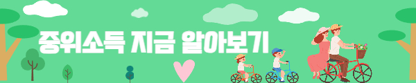 중위소득 바로가기