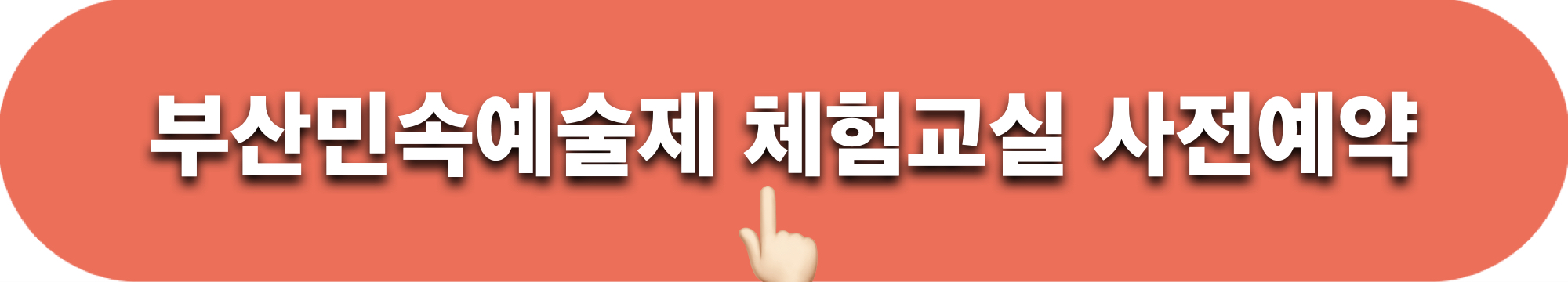 2023부산민속예술제_체험교실_사전예약