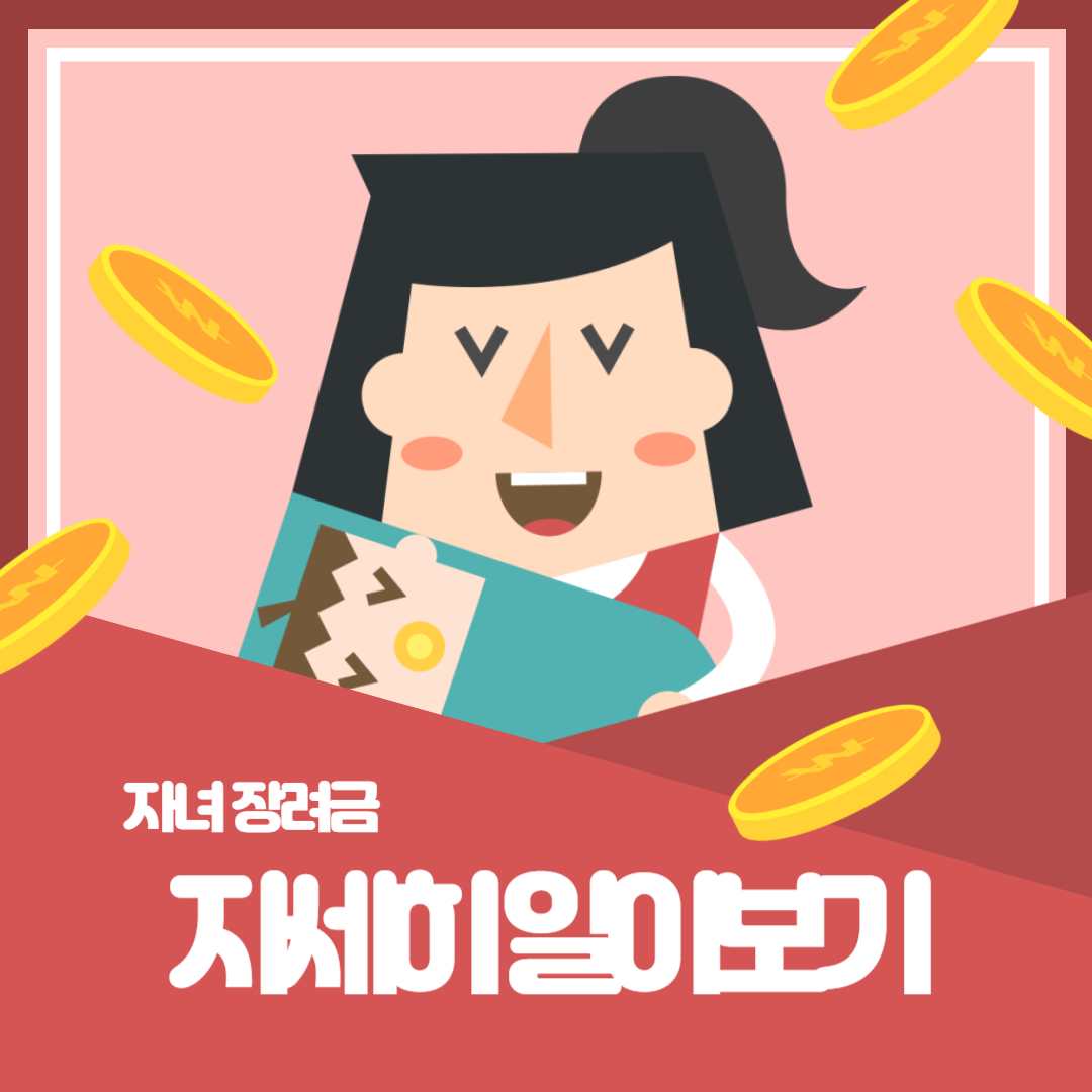 자녀 장려금