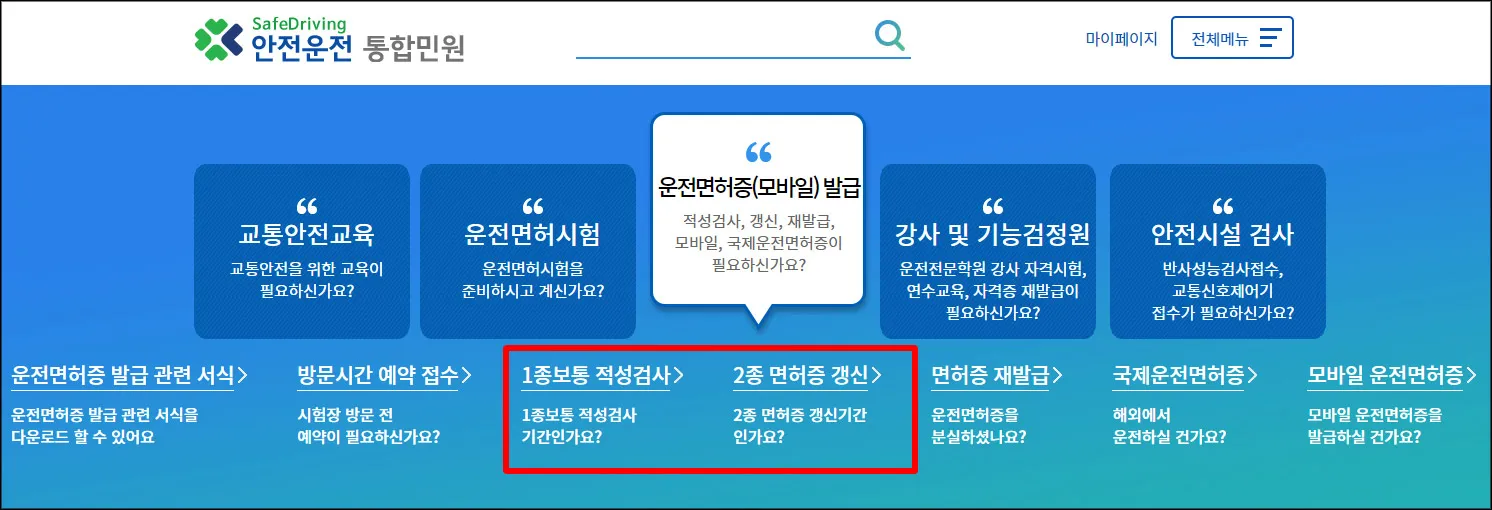 운전면허증-갱신-준비물-인터넷-신청