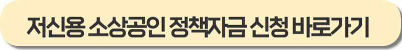 저신용 소상공인 정책자금