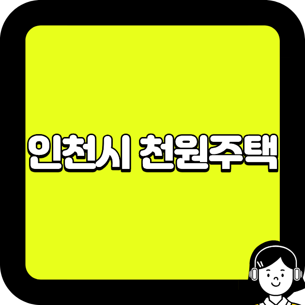 인천시 천원주택