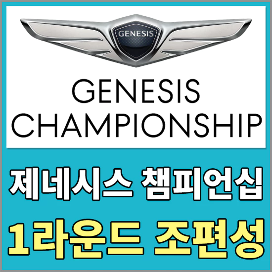 2023제네시스챔피언십대회