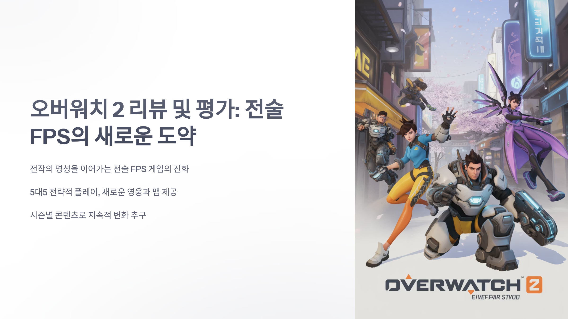 참조-오버워치-2,-리뷰-및-평가-1