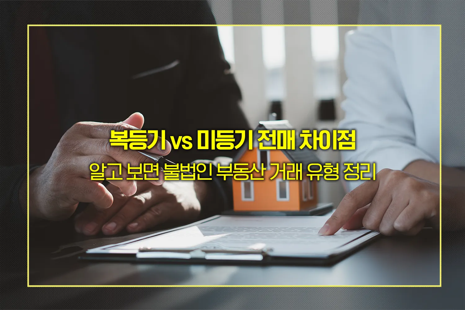 복등기-미등기-전매-불법-분양권-주의사항