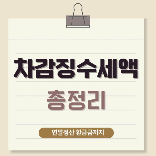 차감징수세액이란? 연말정산 환급액과의 관계 완벽 정리