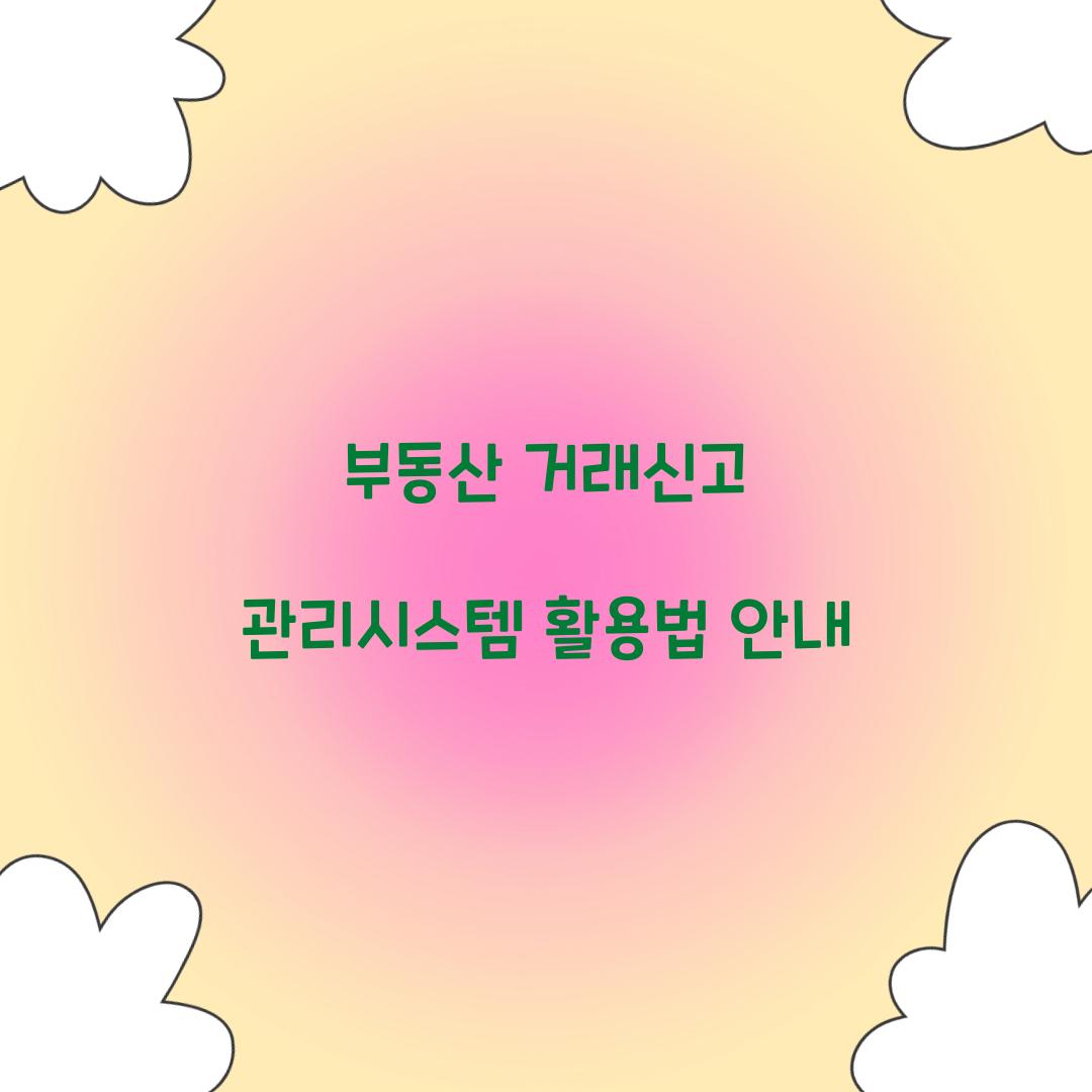부동산 거래신고 관리시스템