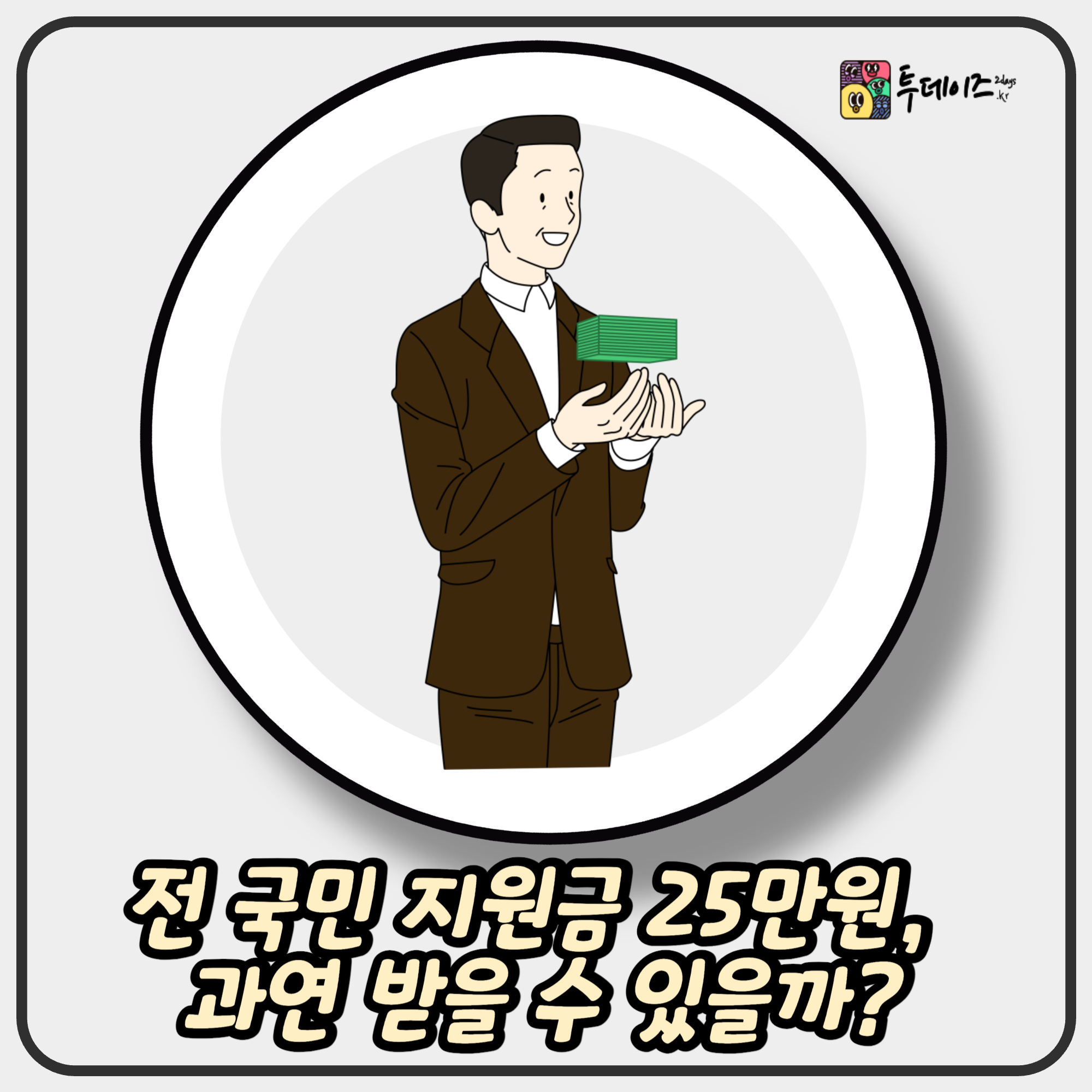 전 국민 지원금 25만원, 과연 받을 수 있을까? 심층 분석과 예상 시나리오