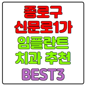 종로구-신문로1가-임플란트-치과-가격-비용-싼-곳,저렴한-곳,잘하는-곳,유명한-곳-BEST3-추천