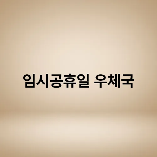 임시공휴일 우체국