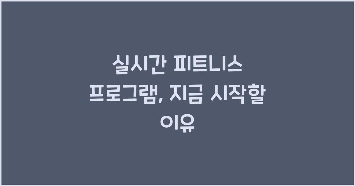 실시간 피트니스 프로그램