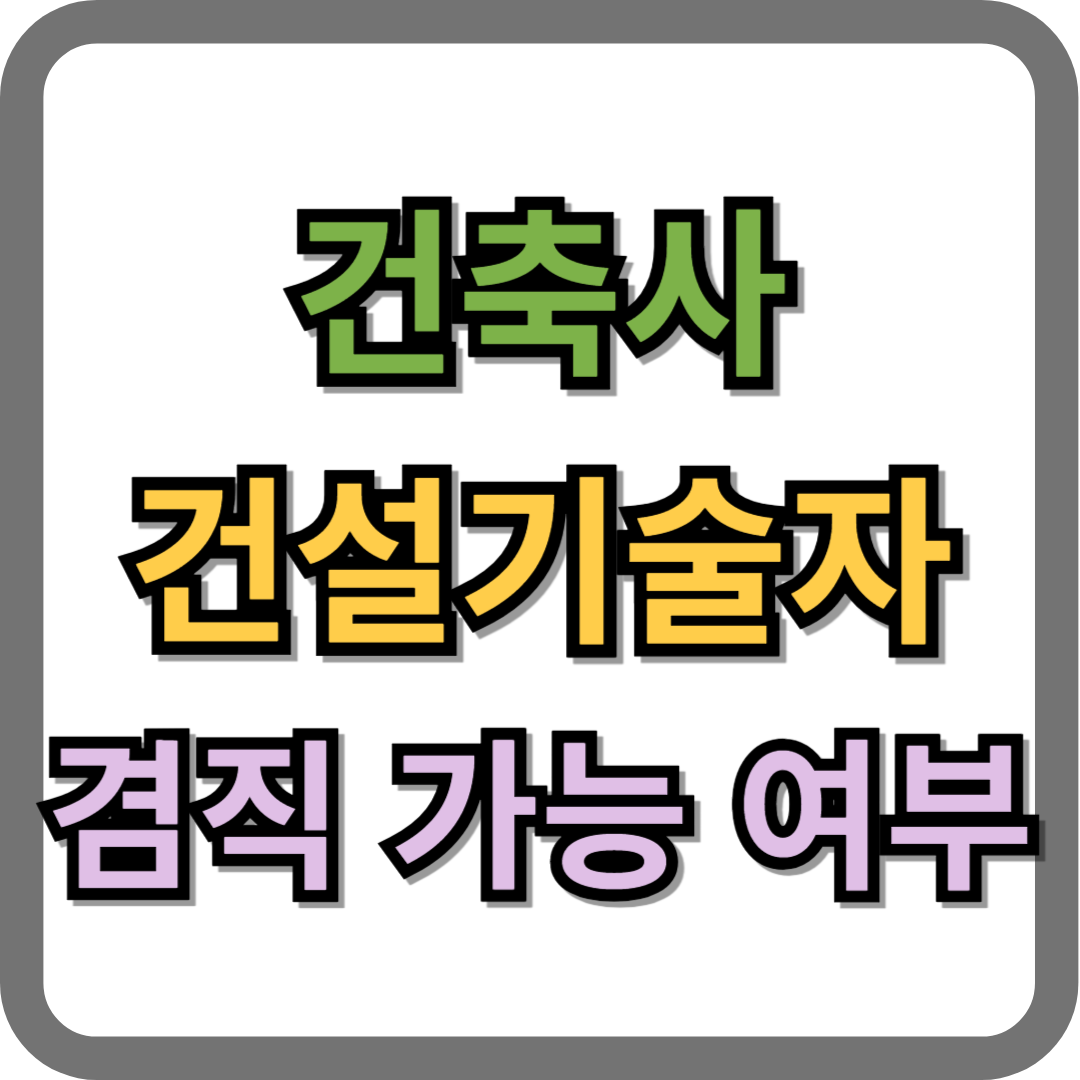건축사 건설기술자 겸직 가능 여부