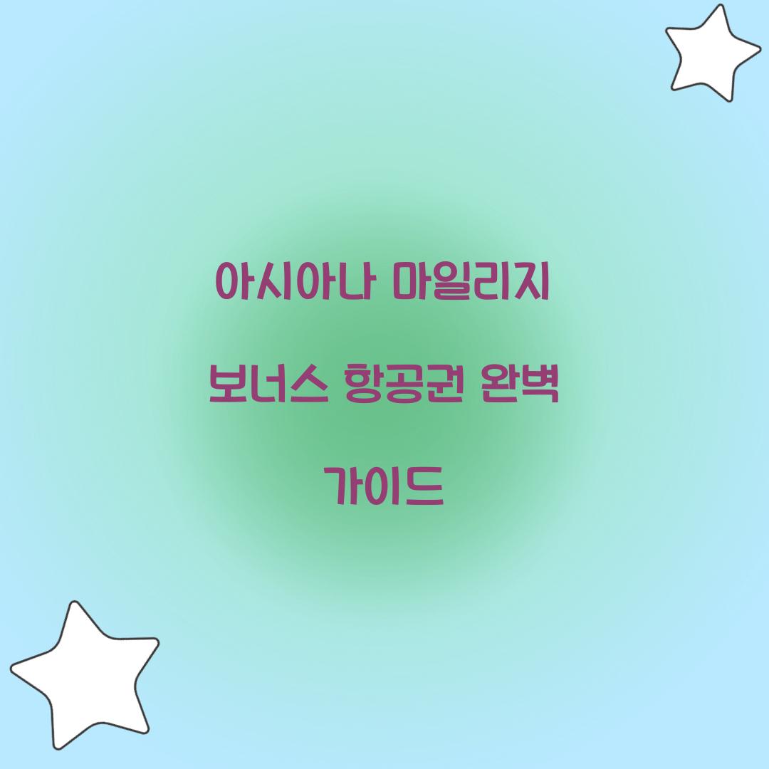 아시아나 마일리지 보너스 항공권