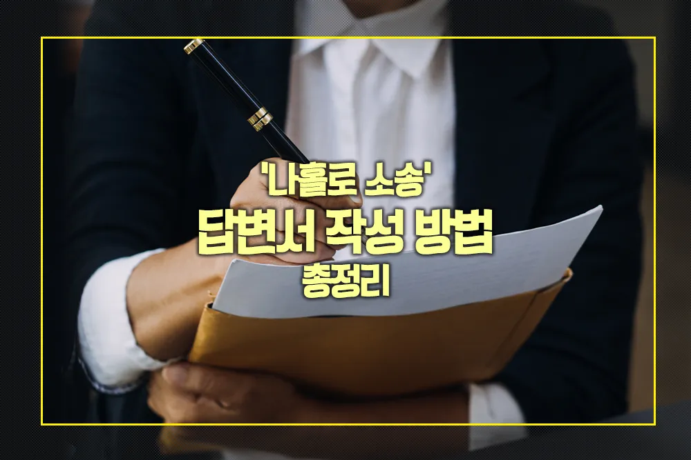 나홀로 소송 답변서 작성 방법