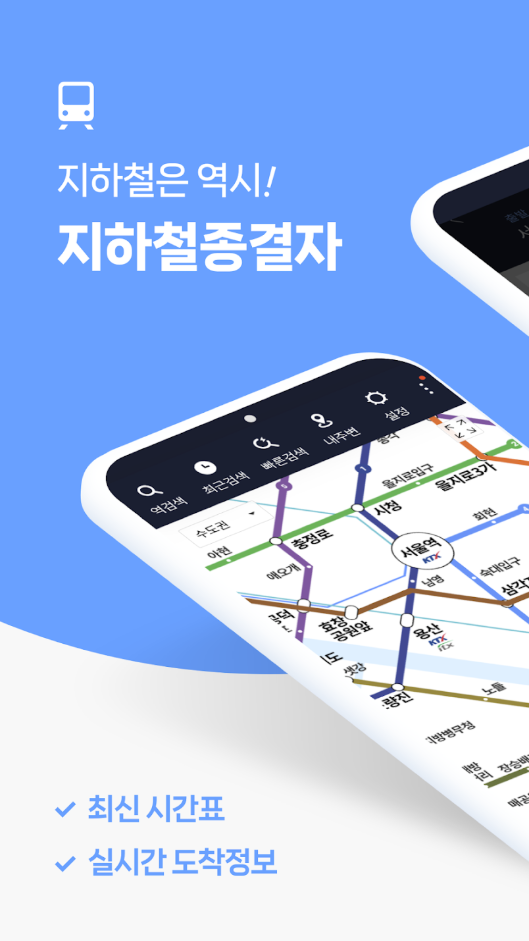 지하철종결자 앱