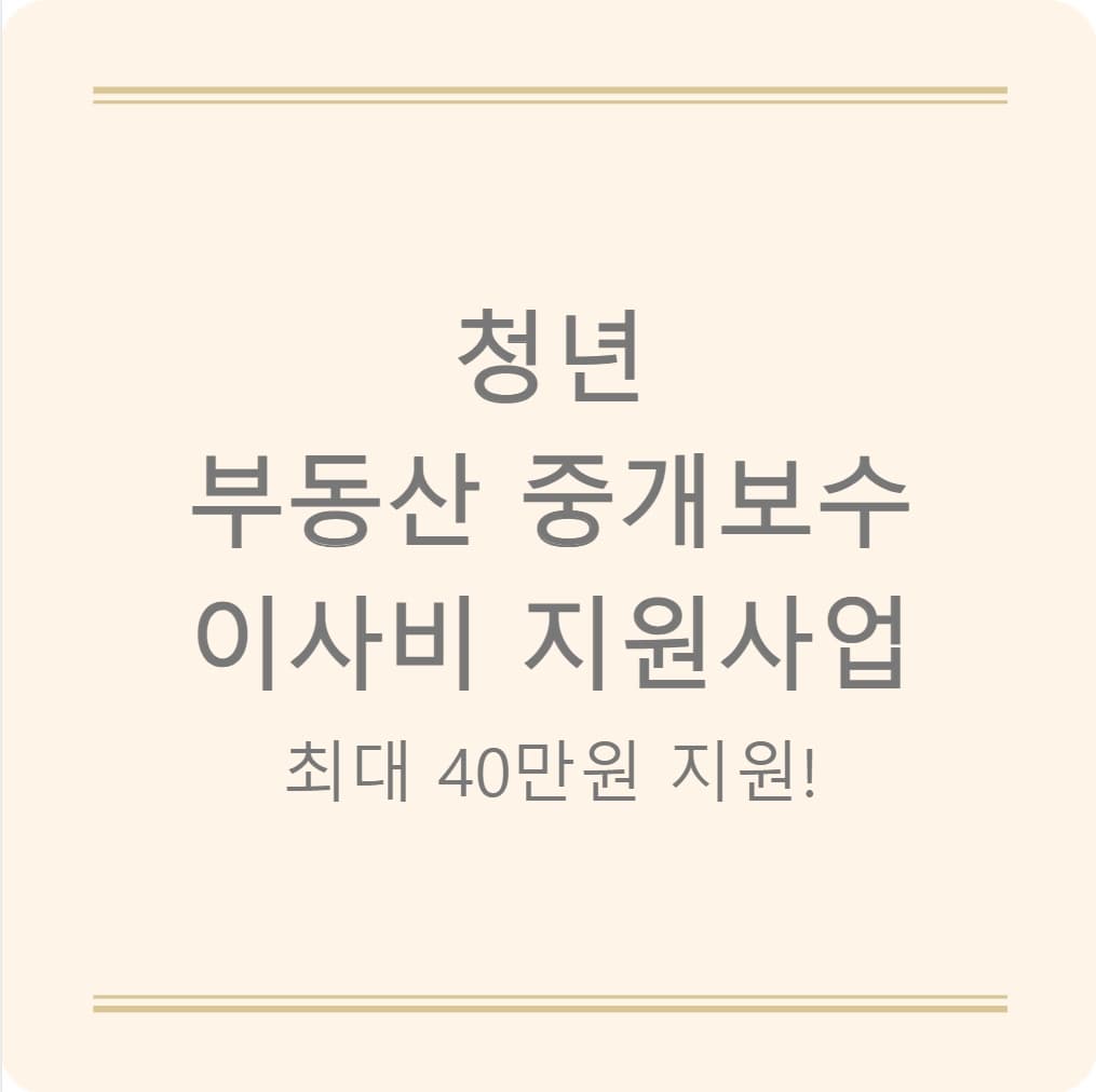서울시 청년 이사비 지원 최대 40만원! 부동산 중개보수도 함께 받는 법