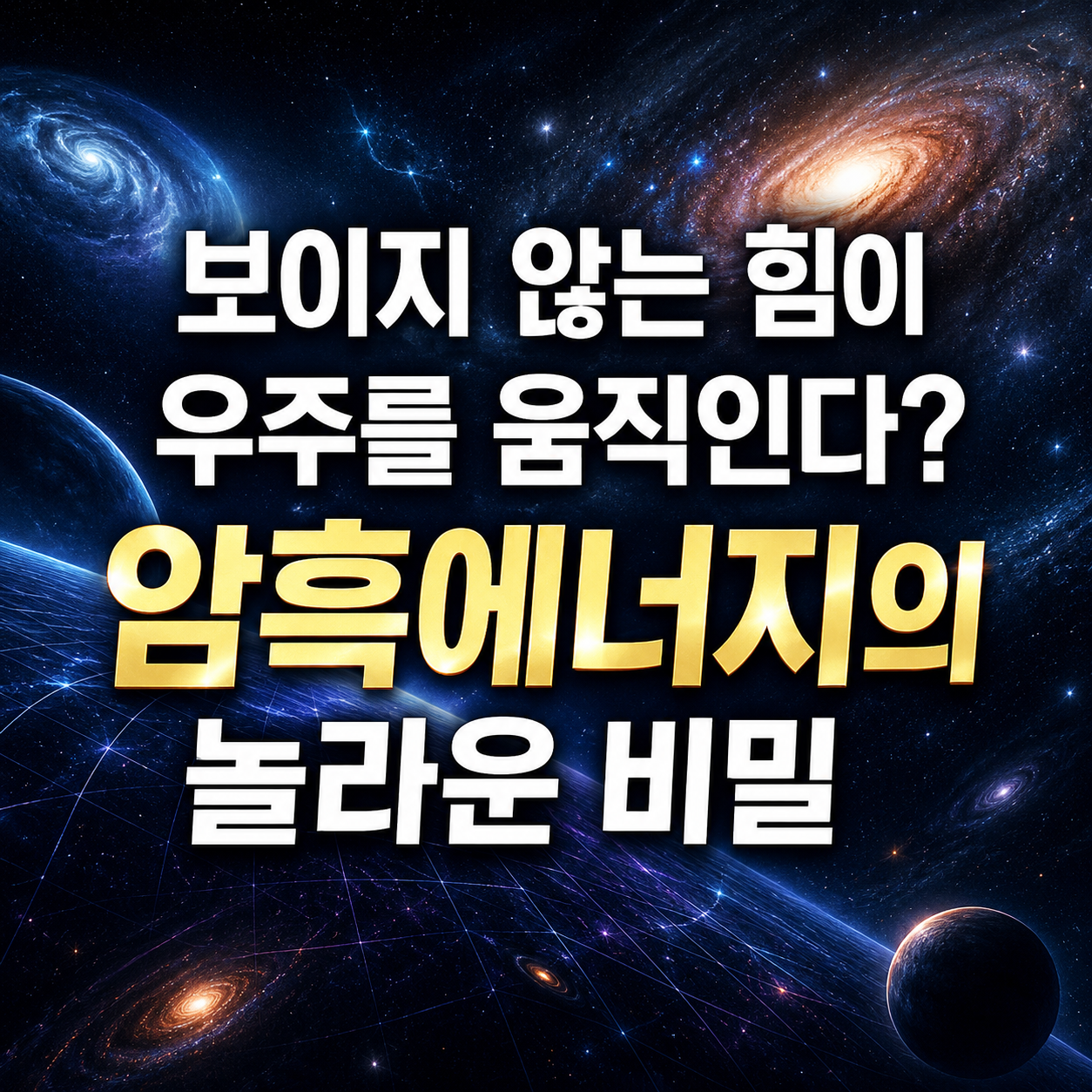 암흑에너지의 놀라운 비밀
