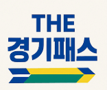 THE 경기패스 경기도 이용방법 환급금 계산기 관련 사진