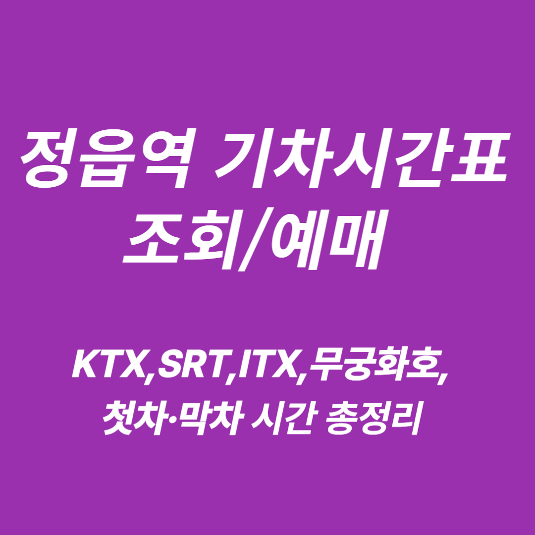 정읍역 KTX, SRT, ITX, 무궁화호 시간표