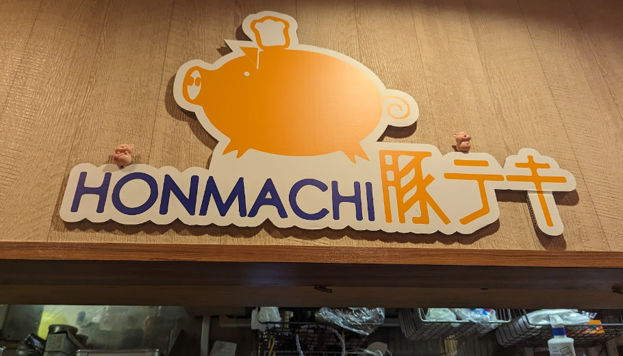 혼마치 돈테키 로고