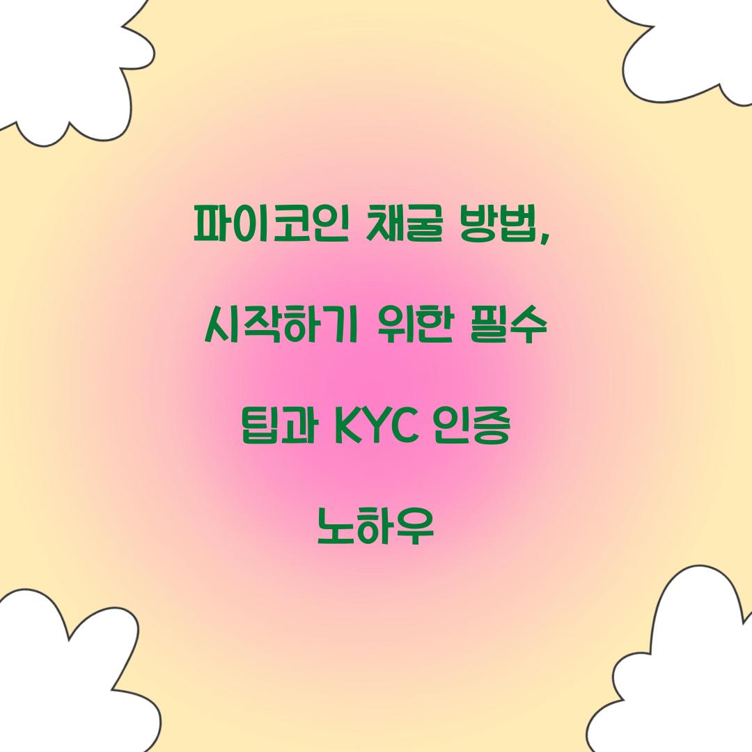 파이코인 채굴 방법