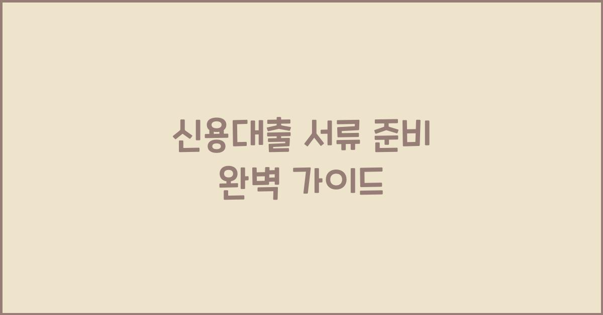 신용대출 서류