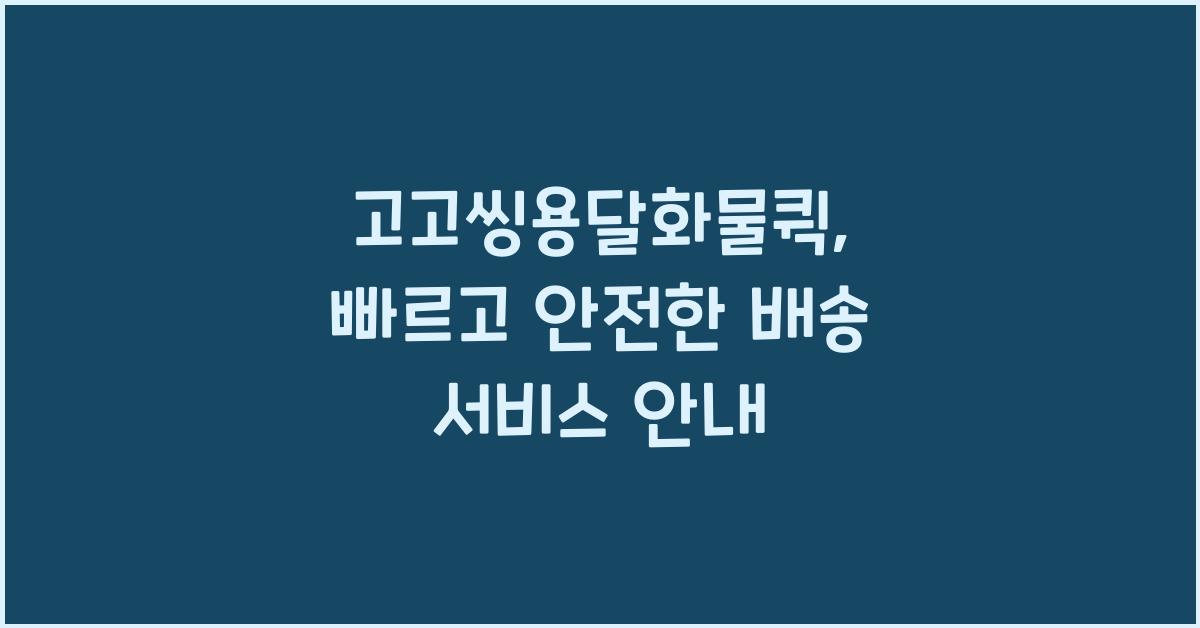 고고씽용달화물퀵