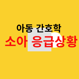 아동 간호학 소아 응급상황 강조 이미지