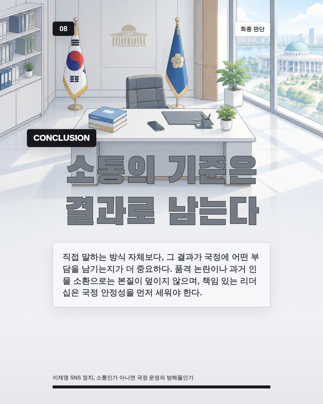 소통의 기준은 결과로 남는다