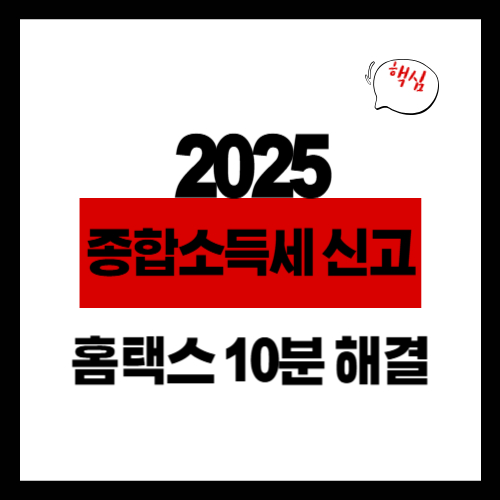 2025 -종합소득세신고홈택스10분해결