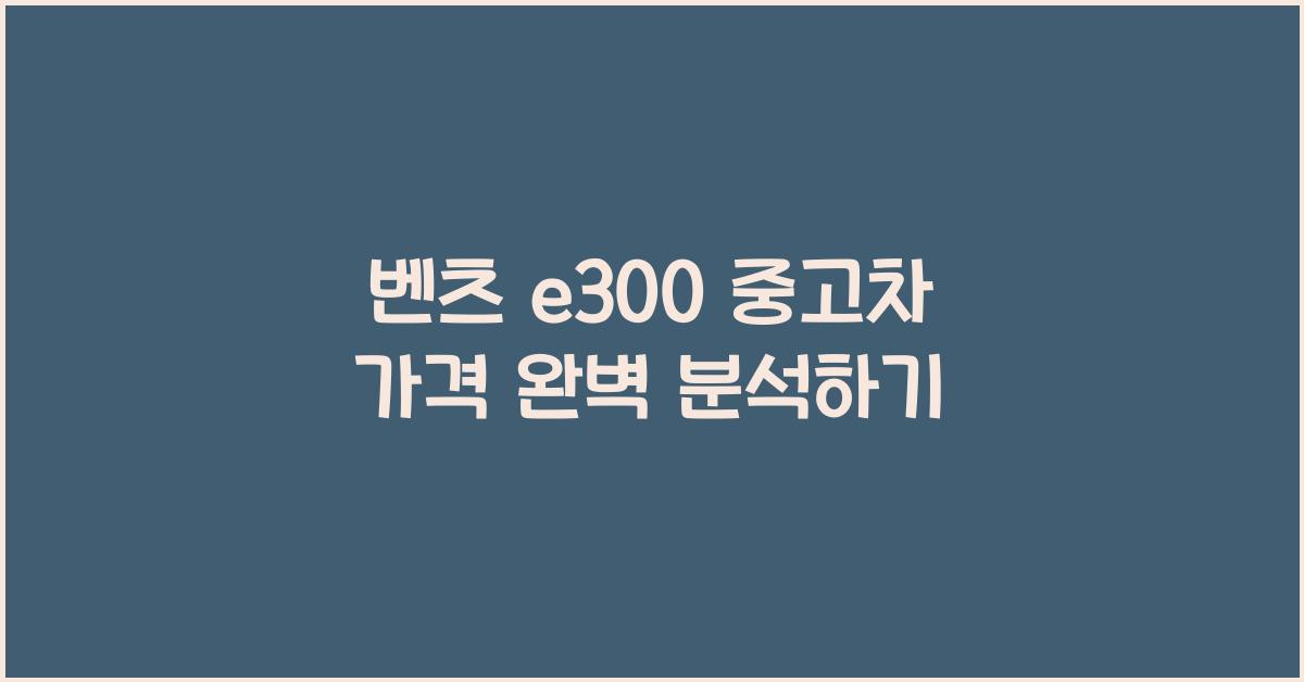 벤츠 e300 중고차 가격